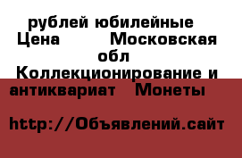 10 рублей юбилейные › Цена ­ 25 - Московская обл. Коллекционирование и антиквариат » Монеты   